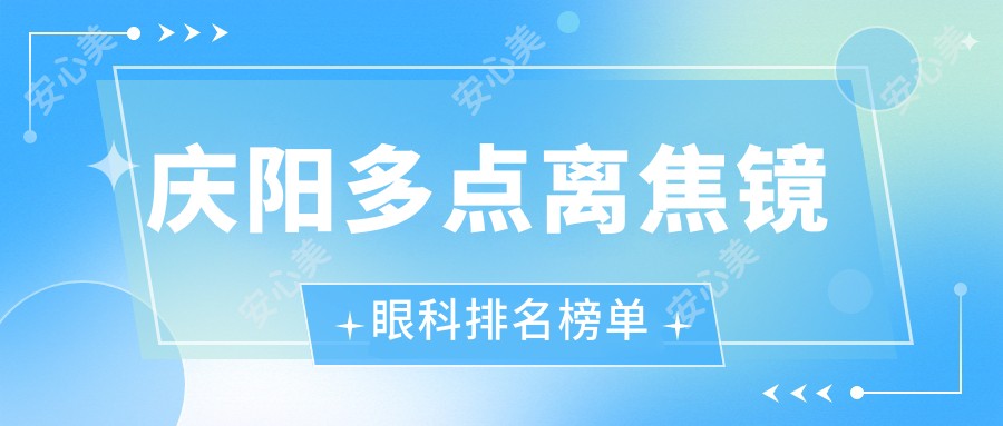 庆阳多点离焦镜眼科排名榜单