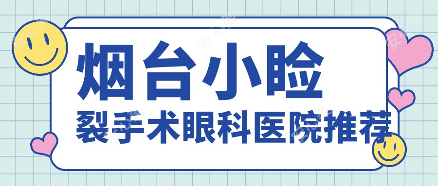 烟台小睑裂手术眼科医院推荐