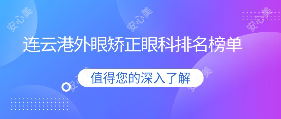 连云港外眼矫正眼科排名榜单