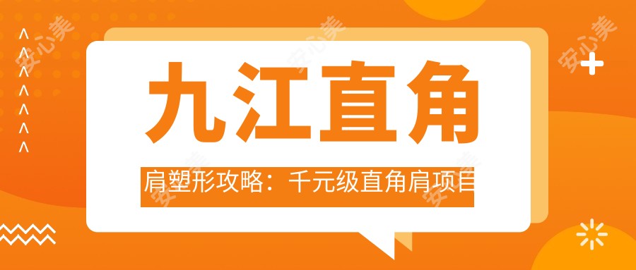 九江直角肩塑形攻略：千元级直角肩项目后多久能做水光？