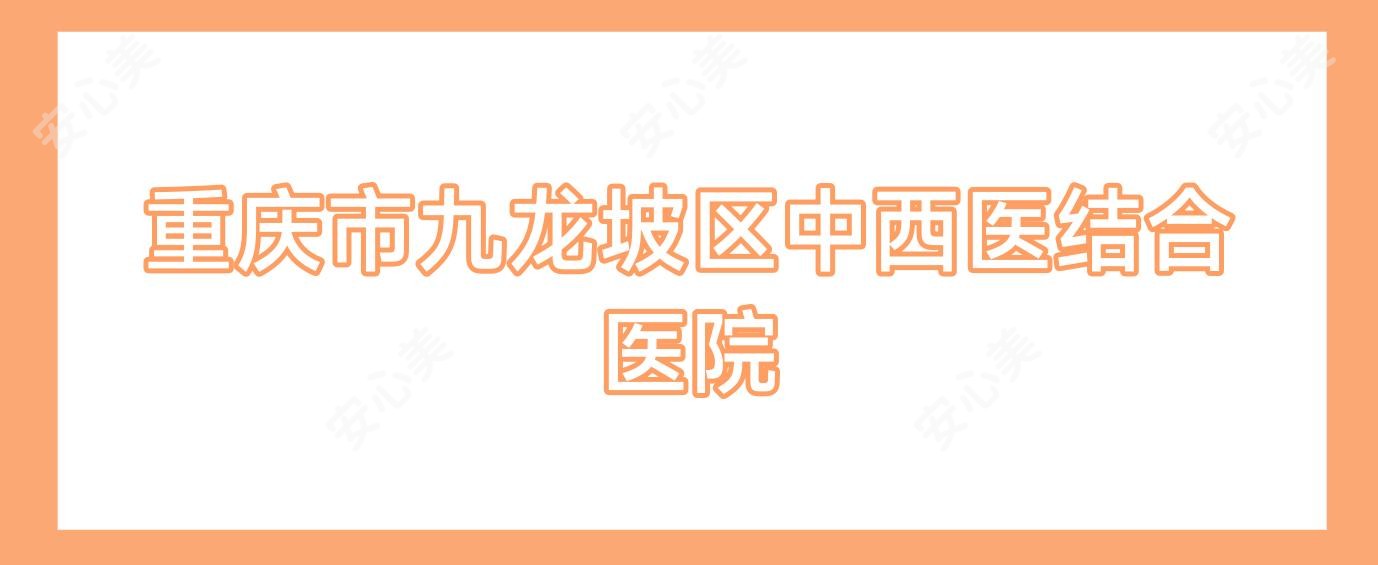 重庆市九龙坡区中西医结合医院