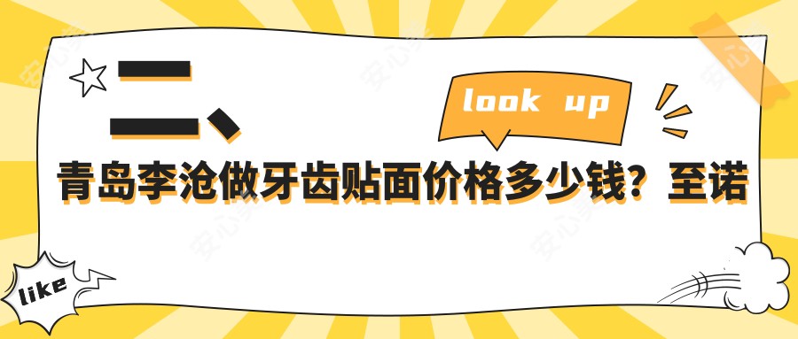 二、青岛李沧做牙齿贴面价格多少钱？至诺美齿1190、皙1059、区皓齿860