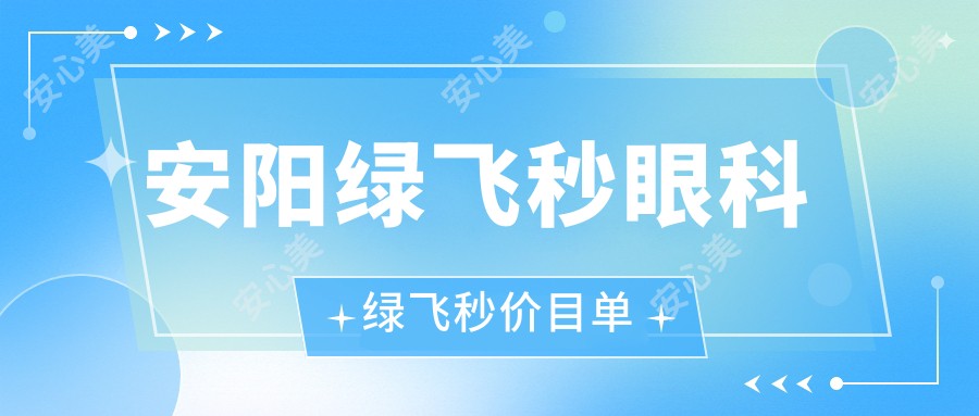 安阳绿飞秒眼科绿飞秒价目单