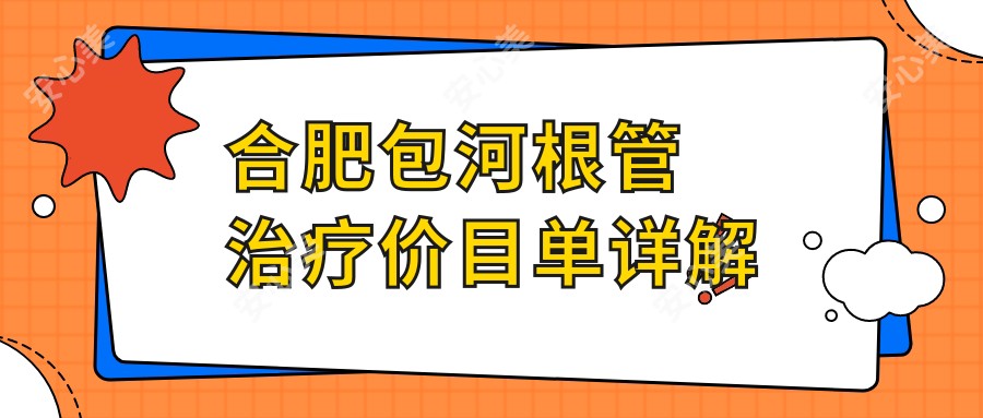 合肥包河根管治疗价目单详解