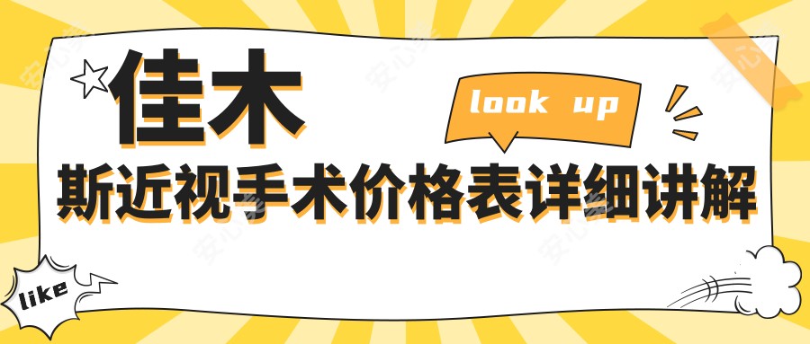佳木斯近视手术价格表详细讲解