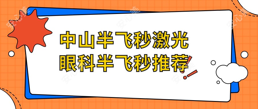 中山半飞秒激光眼科半飞秒推荐