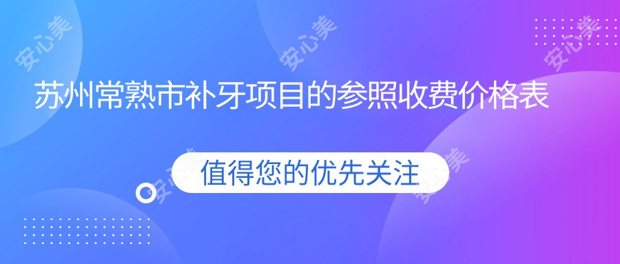 苏州常熟市补牙项目的参照收费价格表