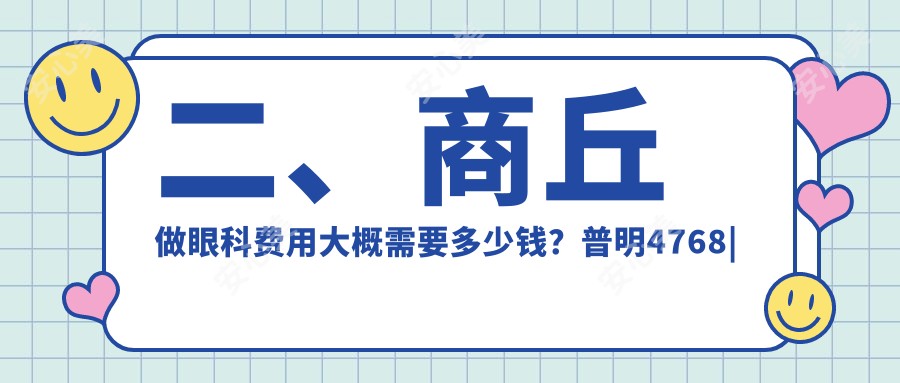 二、商丘做眼科费用大概需要多少钱？普明4768|尖峰眼科5169|4958