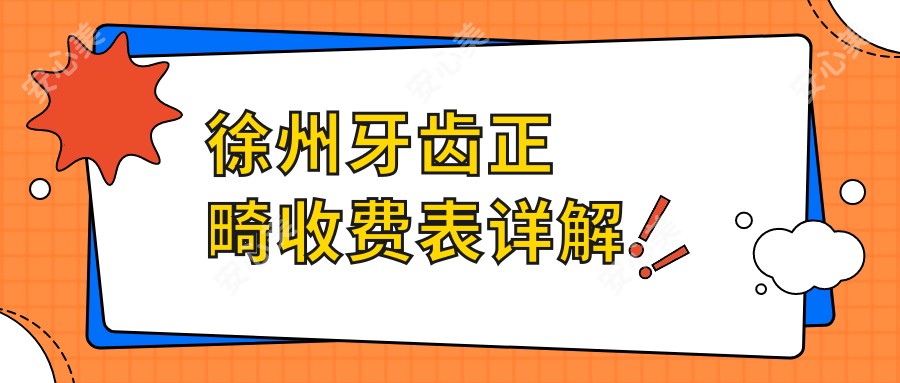 徐州牙齿正畸收费表详解