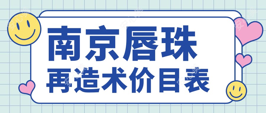 南京唇珠再造术价目表