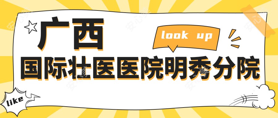 广西国内外壮医医院明秀分院