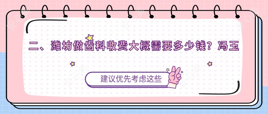 二、潍坊做齿科收费大概需要多少钱？冯玉利230、东张超220、张萌萌220