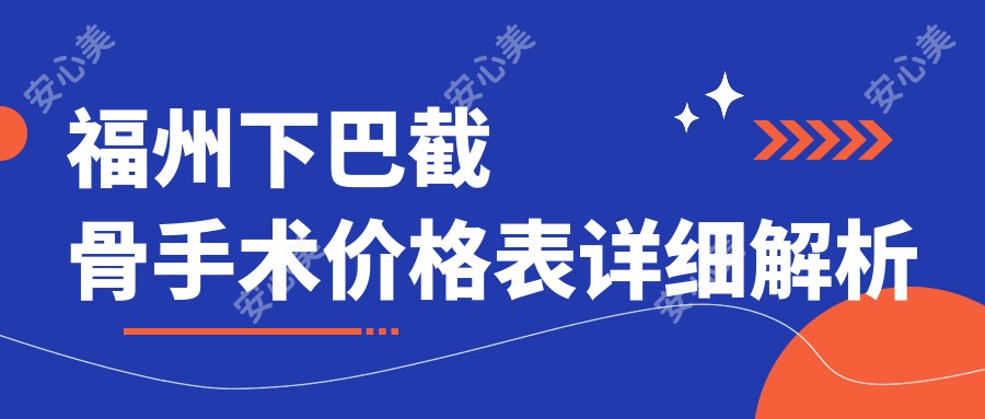 福州下巴截骨手术价格表详细解析