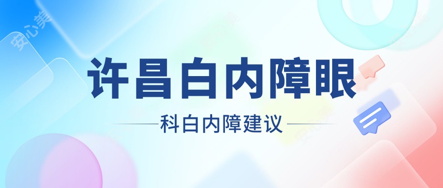 许昌白内障眼科白内障建议