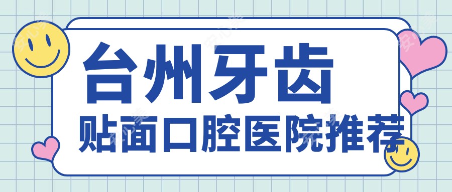 台州牙齿贴面口腔医院推荐