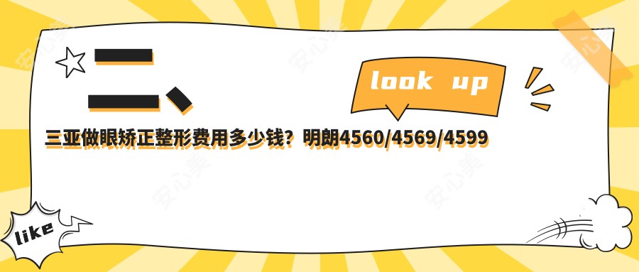 二、三亚做眼矫正整形费用多少钱？明朗4560/4569/4599