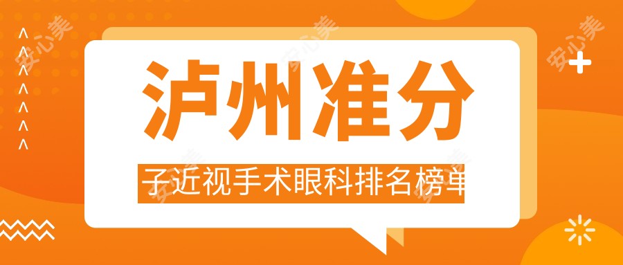 泸州准分子近视手术眼科排名榜单