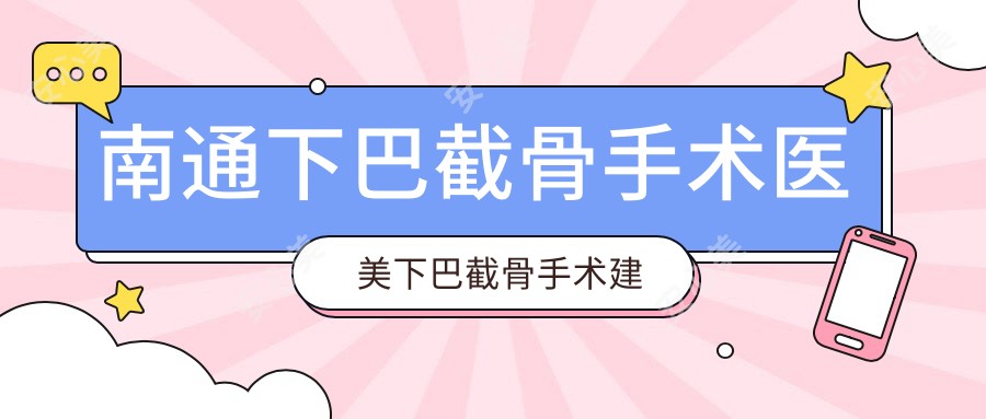 南通下巴截骨手术医美下巴截骨手术建议