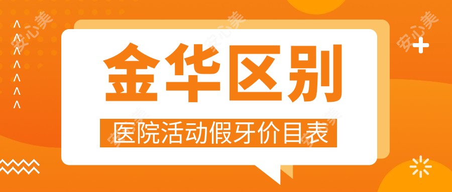 金华区别医院活动假牙价目表