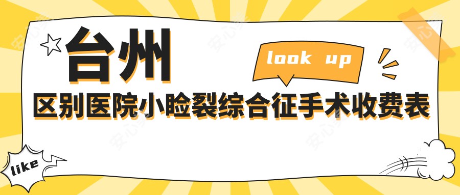 台州区别医院小睑裂综合征手术收费表