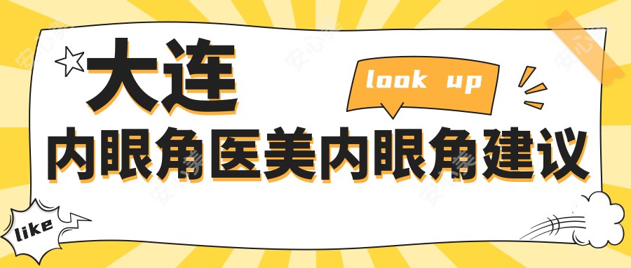 大连内眼角医美内眼角建议