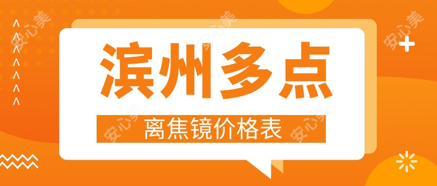 滨州多点离焦镜价格表