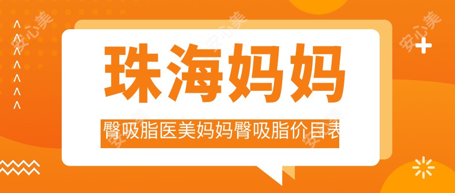 珠海妈妈臀吸脂医美妈妈臀吸脂价目表