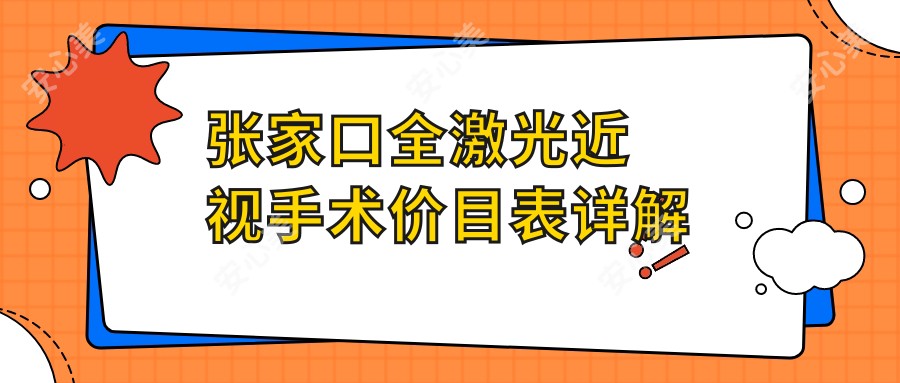 张家口全激光近视手术价目表详解