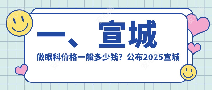 一、宣城做眼科价格一般多少钱？公布2025宣城眼科收费表