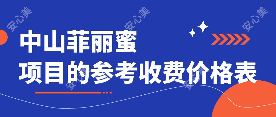 中山菲丽蜜项目的参考收费价格表