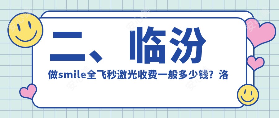 二、临汾做smile全飞秒激光收费一般多少钱？洛基17760、15568、16099