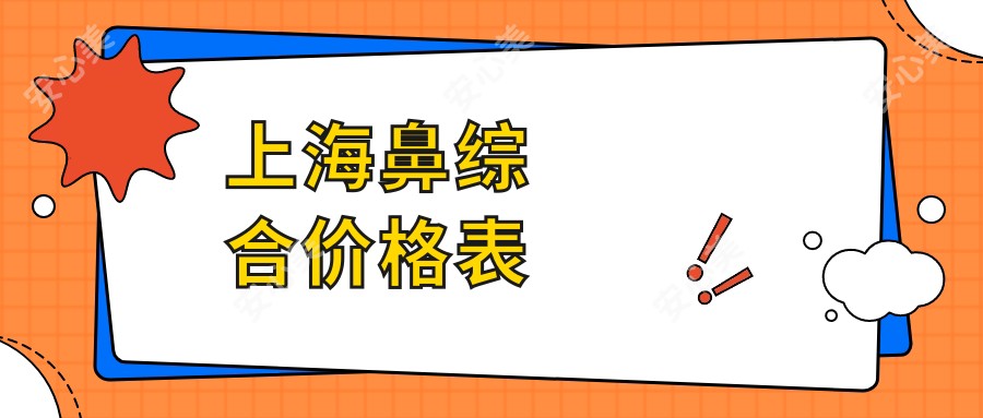 上海鼻综合价格表
