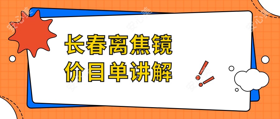 长春离焦镜价目单讲解