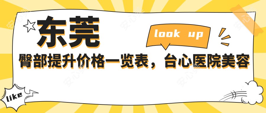 东莞臀部提升价格一览表，台心医院美容科、非凡与壹加壹整形美容医院对比