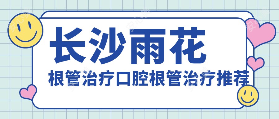 长沙雨花根管治疗口腔根管治疗推荐