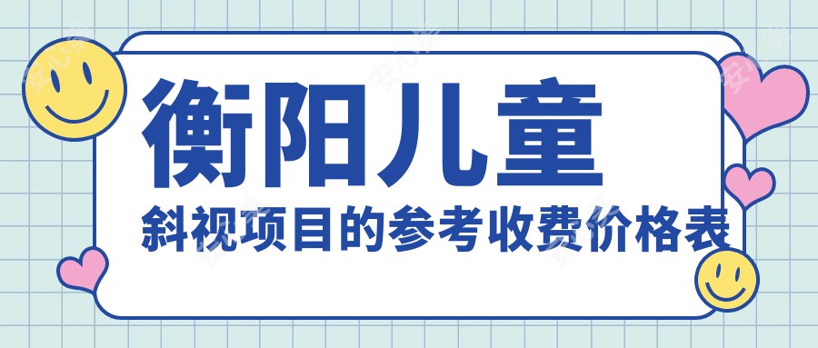 衡阳儿童斜视项目的参考收费价格表