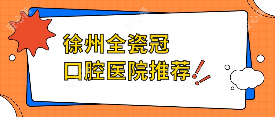 徐州全瓷冠口腔医院推荐