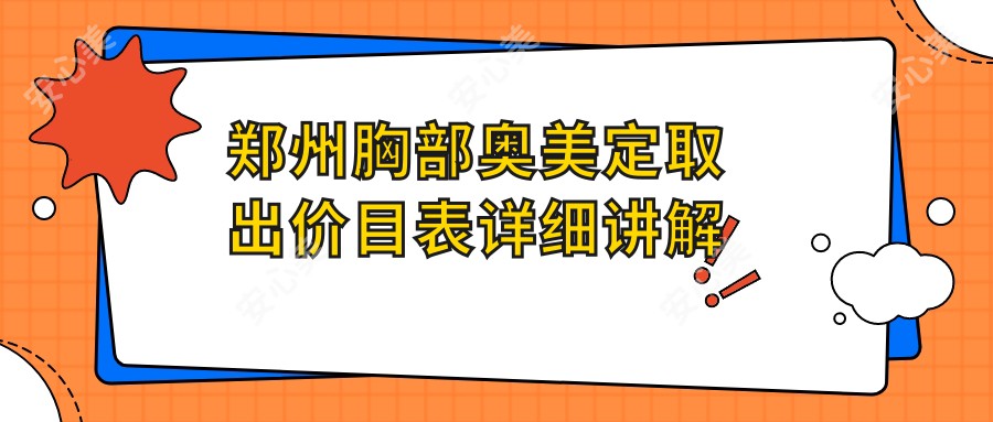 郑州胸部奥美定取出价目表详细讲解