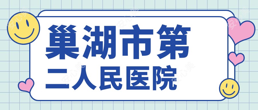 巢湖市第二人民医院