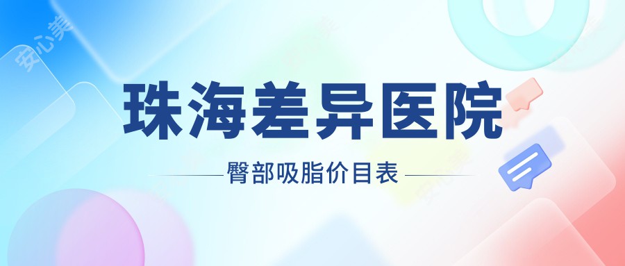 珠海差异医院臀部吸脂价目表