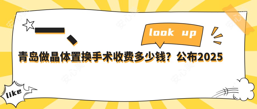 一、青岛做晶体置换手术收费多少钱？公布2025青岛晶体置换手术价目单