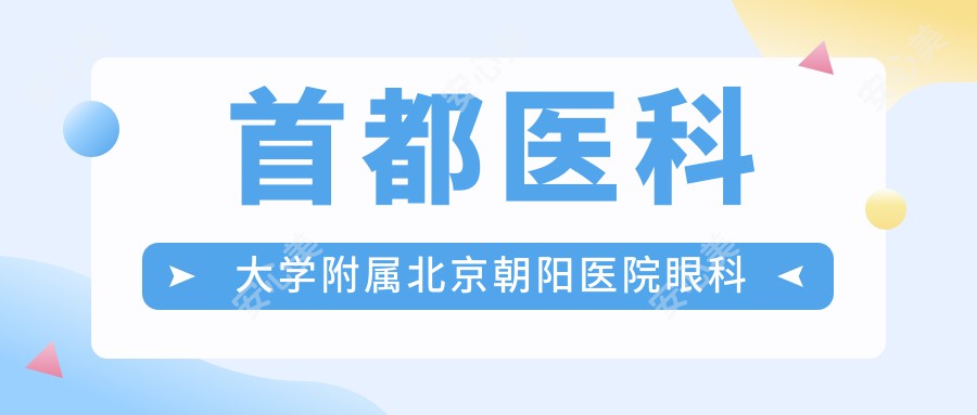 首都医科大学附属北京朝阳医院眼科