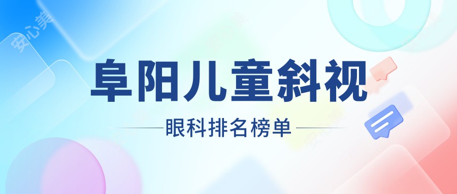 阜阳儿童斜视眼科排名榜单