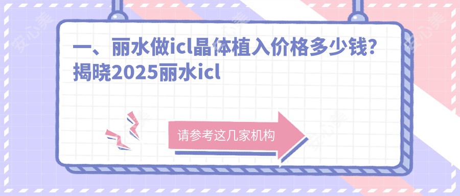 一、丽水做icl晶体植入价格多少钱？揭晓2025丽水icl晶体植入价目单