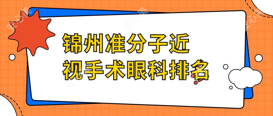 锦州准分子近视手术眼科排名