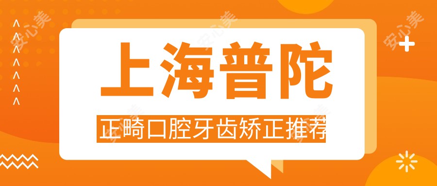 上海普陀正畸口腔牙齿矫正推荐