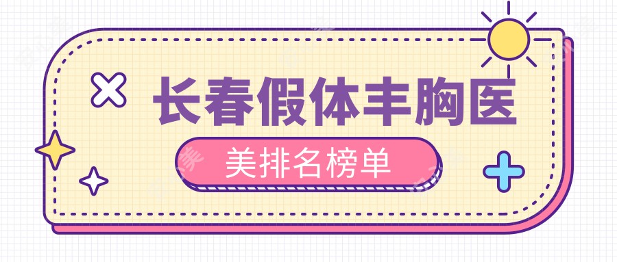 长春假体丰胸医美排名榜单