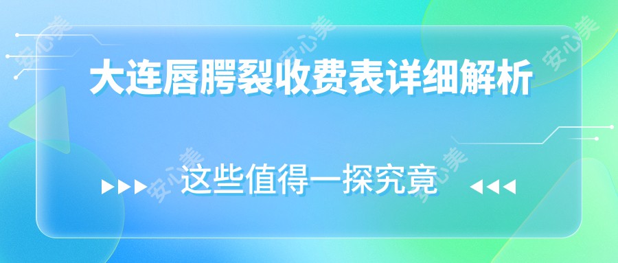 大连唇腭裂收费表详细解析