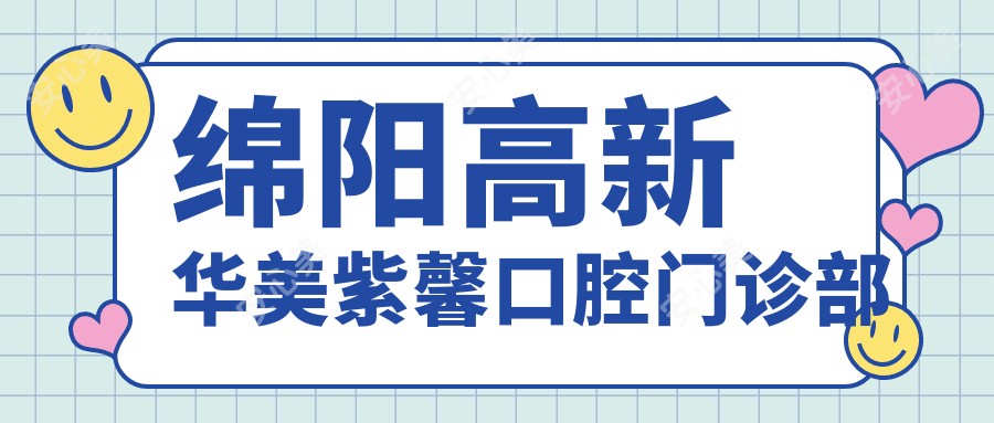 绵阳高新华美紫馨口腔门诊部