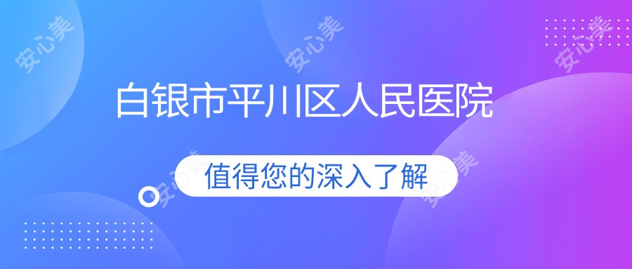 白银市平川区人民医院